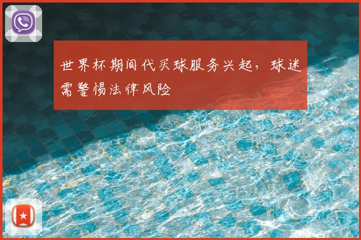 世界杯期间代买球服务兴起，球迷需警惕法律风险