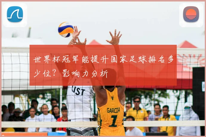 世界杯冠军能提升国家足球排名多少位?影响力分析