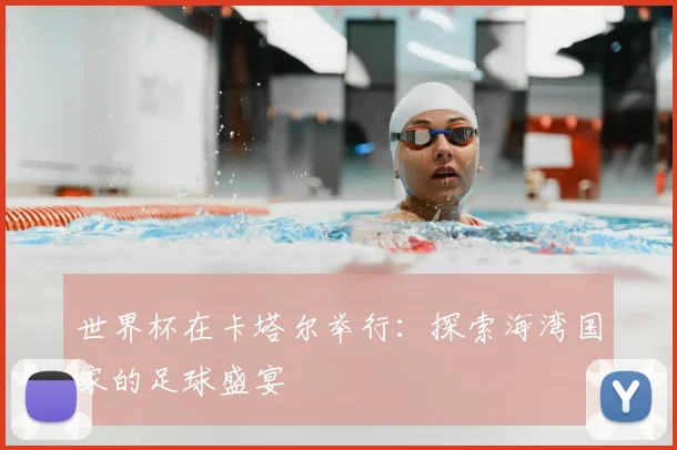 世界杯在卡塔尔举行：探索海湾国家的足球盛宴