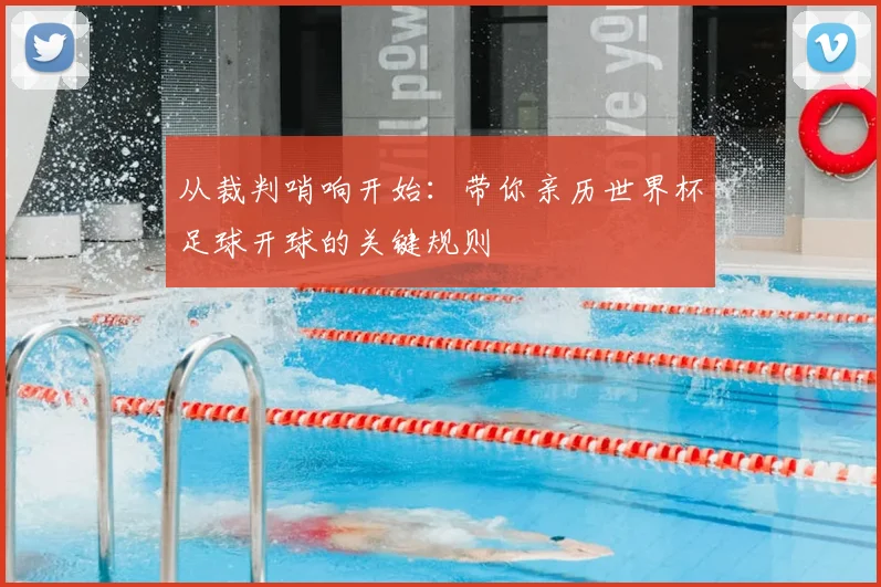 从裁判哨响开始：带你亲历世界杯足球开球的关键规则