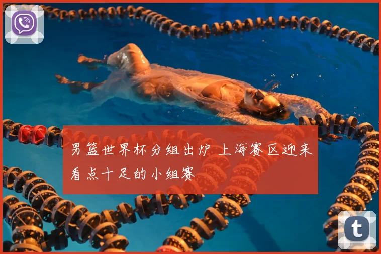 男篮世界杯分组出炉 上海赛区迎来看点十足的小组赛