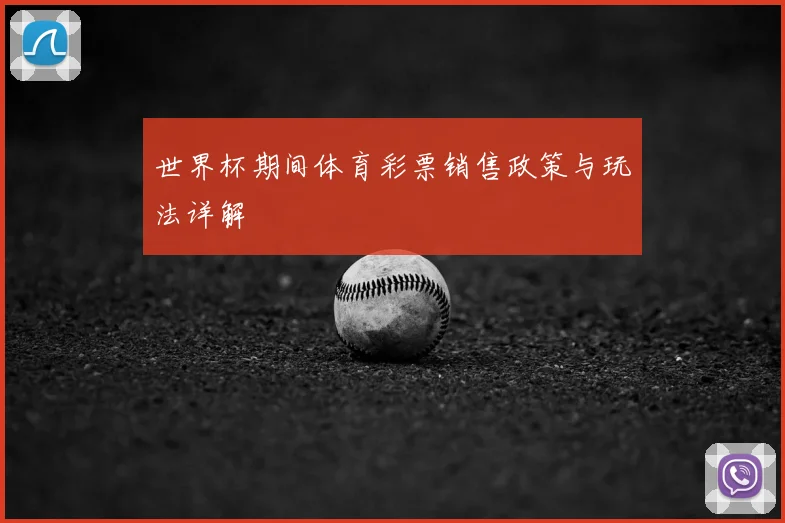 世界杯期间体育彩票销售政策与玩法详解