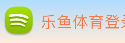 乐鱼体育登录网页入口 logo